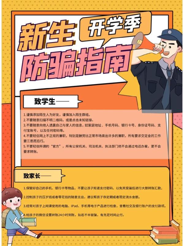 @所有学生,避坑!开学季的各种诈骗方式! @所有学生,避坑!开学季的各种诈骗方式!