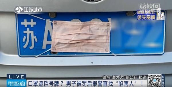 因口罩遮挡号牌被罚，车主大呼委屈！警方查出“陷害人”！