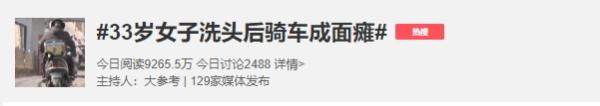冲上热搜！33岁女子洗完头后骑车成面瘫！医生提醒→