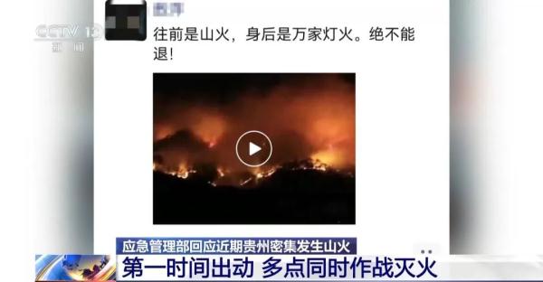 贵州山火全面扑灭，目前未接报新的火灾
