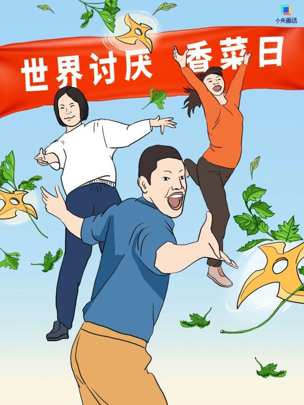 对不吃香菜的人，请尊重、理解、祝福