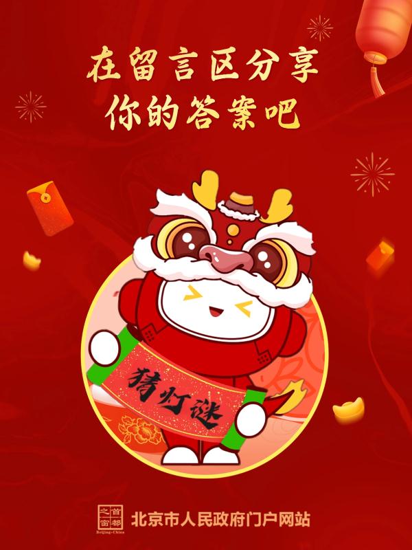 元宵月恰逢“最小满月”！关于北京的灯谜，一起来猜~