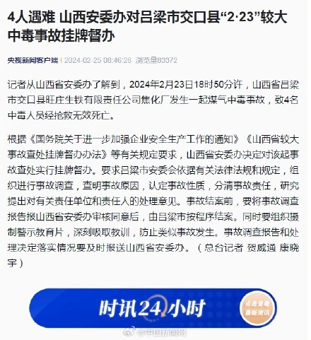 山西安委办对吕梁较大中毒事故挂牌督办