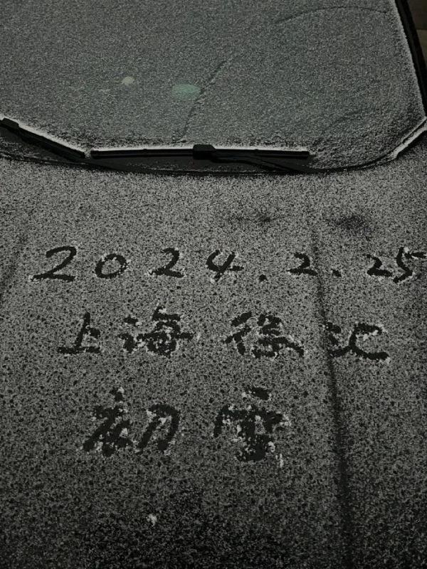上海人今早朋友圈刷屏！真的下雪啦！这回没白受冻