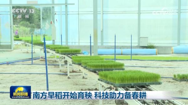 南方早稻开始育秧 科技助力备春耕
