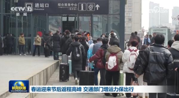 春运迎来节后返程高峰 交通部门增运力保出行