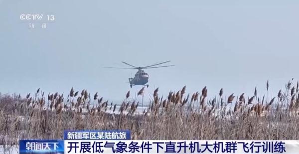 大雾中直升机如何平安着陆？新疆军区某陆航旅开展低气象条件下飞行训练