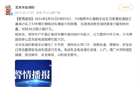 北京丰台消防：一小区电动车棚起火，明火被扑灭，火灾原因初步认定为电池故障
