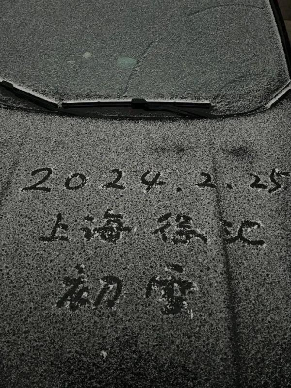 “冷得有性价比！终于下雪了！”今晨上海全城跌破冰点，啥时候能暖和点？