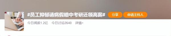 员工抑郁请病假暗中考研，还领40万薪水？法院判了！