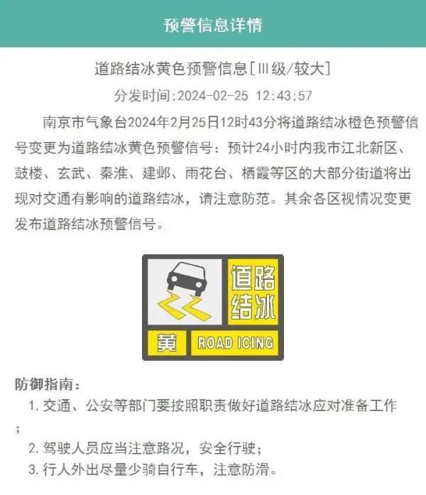 南京发布道路结冰黄色预警!部分景区继续闭园 南京发布道路结冰黄色预警!部分景区继续闭园