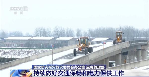 国家防灾减灾救灾委员会办公室：持续做好交通保畅和电力保供工作