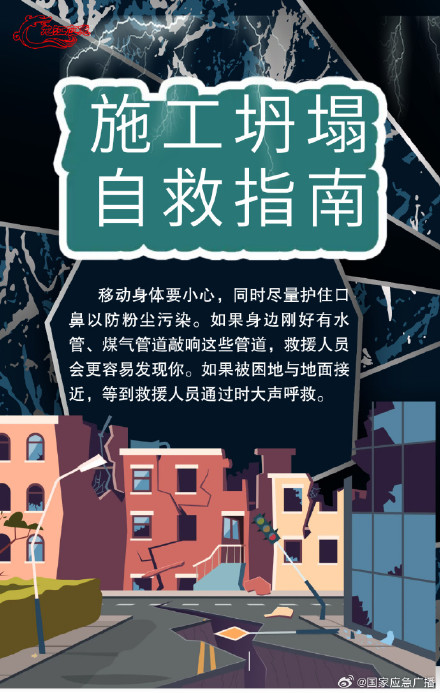 突发施工坍塌如何自救? 突发施工坍塌如何自救?