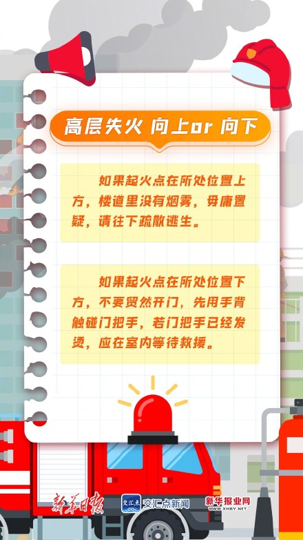 高层起火怎么办?这些逃生知识要牢记→ 高层起火怎么办?这些逃生知识要牢记→