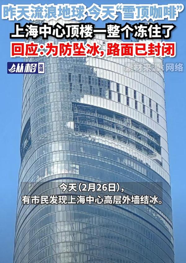 "雪顶咖啡"？上海中心顶楼被冻住了！回应：已经封闭→