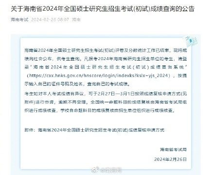 提醒！海南考研成绩今日可查