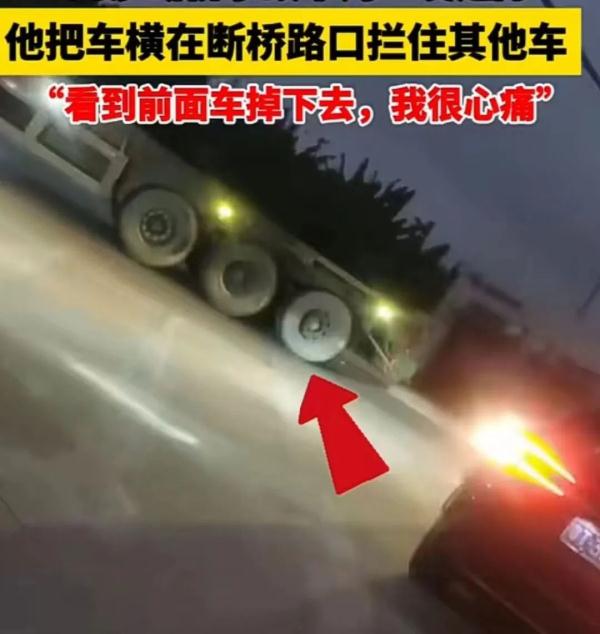 危急时刻！他把大货车横在断裂大桥前