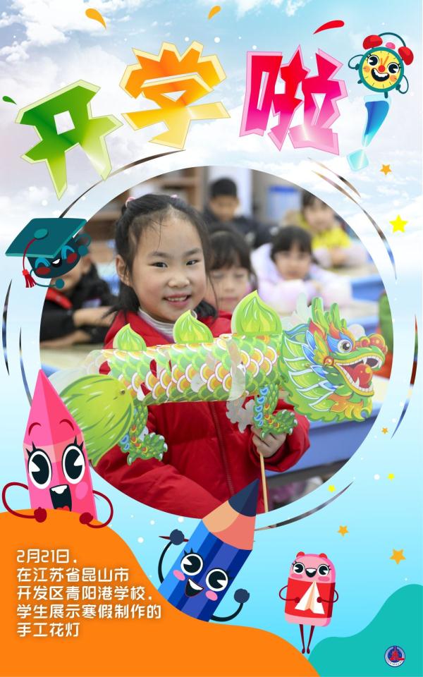 海报｜开学啦！