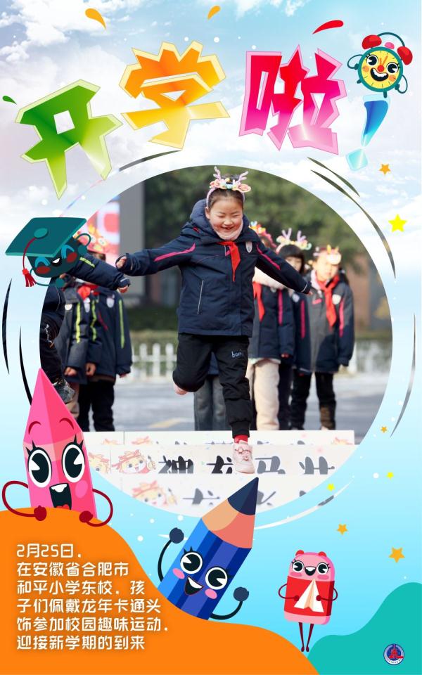 海报｜开学啦！