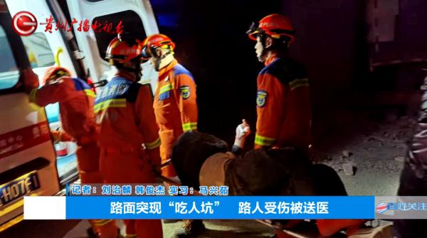 被大坑“坑”了！ 贵阳这个地方路面突然塌陷，有行人掉入坑中受了伤→