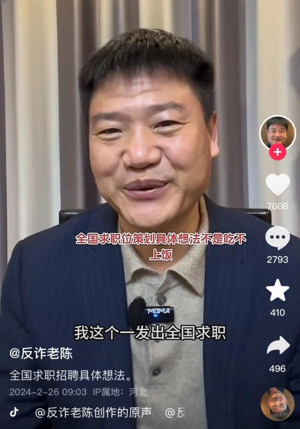 反诈老陈“喊话求职”!最新回应:并非吃不上饭 反诈老陈“喊话求职”!最新回应:并非吃不上饭