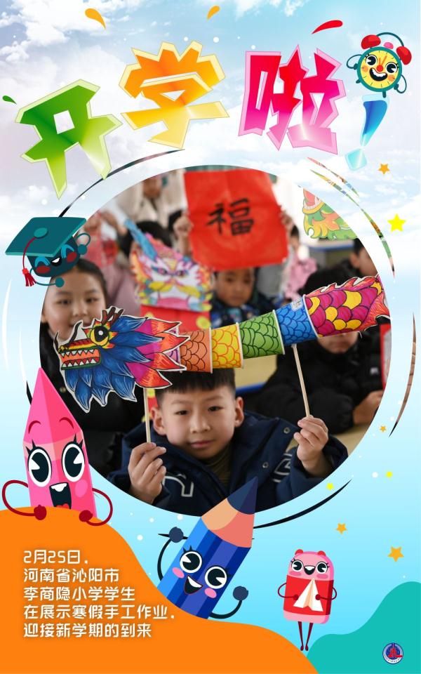 海报｜开学啦！