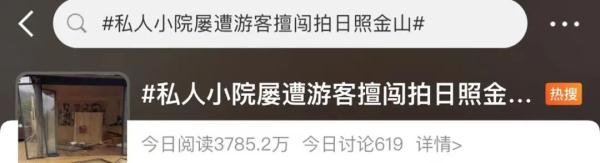 为拍“日照金山”，多名游客擅闯私人小院！律师：最高可判三年