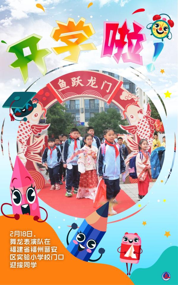 海报｜开学啦！