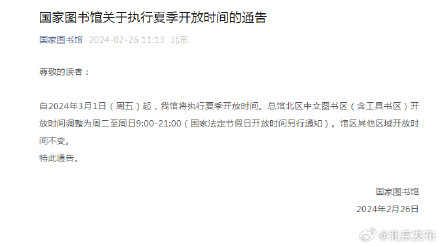 国家图书馆关于执行夏季开放时间的通告