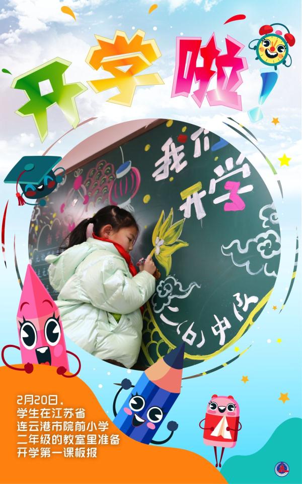 海报｜开学啦！