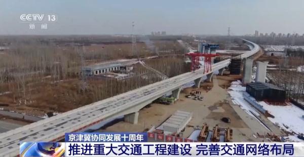 京津冀协同发展十周年 这些重大交通工程建设将加速推进 京津冀协同发展十周年 这些重大交通工程建设将加速推进