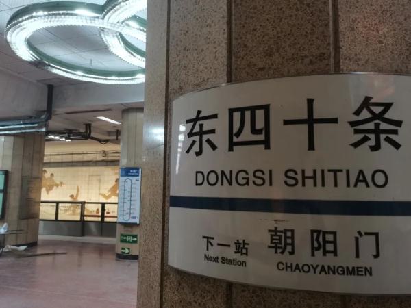 北京:地铁2号线东四十条站自2月28日起恢复运营—— 北京:地铁2号线东四十条站自2月28日起恢复运营——