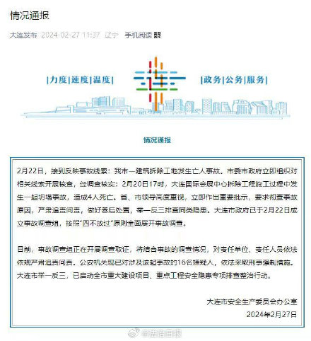 大连坍塌事故16人被依法采取刑事强制措施！