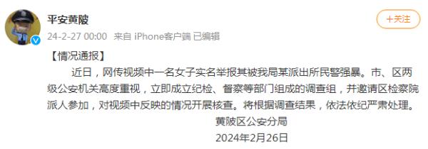 武汉黄陂警方通报“一女子举报被派出所民警强暴”:成立调查组核查 武汉黄陂警方通报“一女子举报被派出所民警强暴”:成立调查组核查