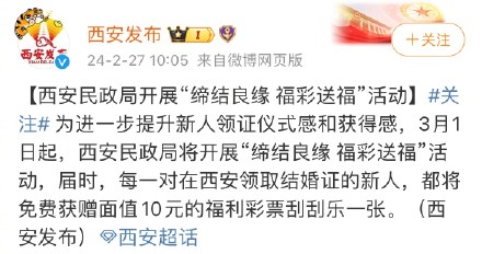 3月起在西安领结婚证可获1张10元刮刮乐