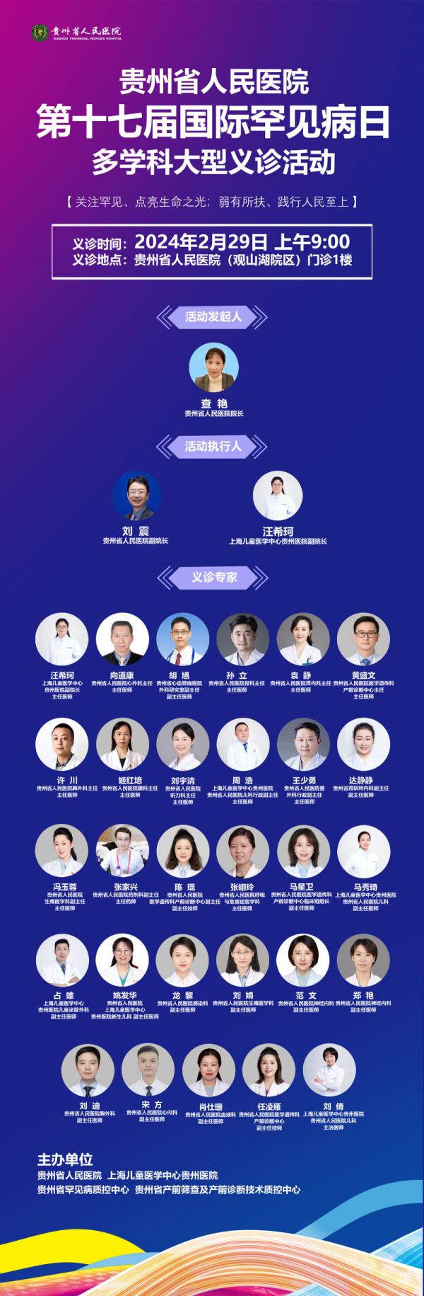 贵州省人民医院将于29日开启罕见病多学科义诊活动