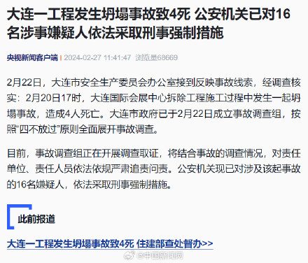 大连一工程发生坍塌事故致4死 公安机关已对16名涉事嫌疑人依法采取刑事强制措施