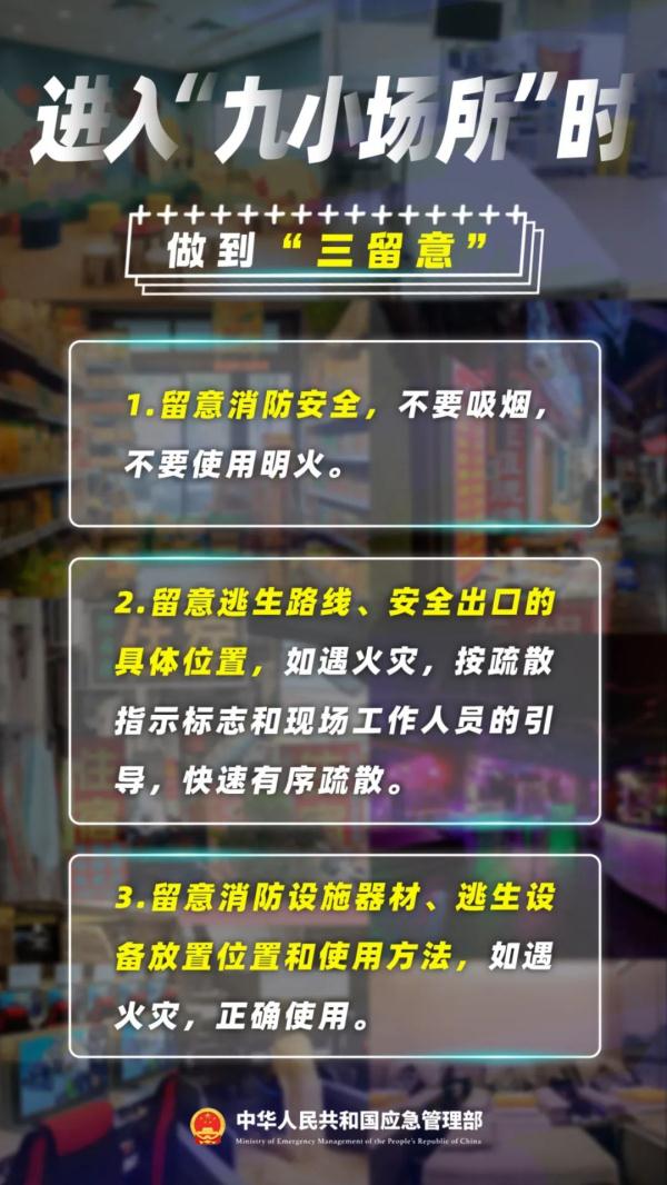 “九小场所”如何做好火灾防控工作？进入“九小场所”时要注意什么？