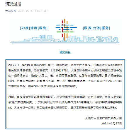 大连通报“工程发生坍塌事故致4死”：16名嫌疑人已被采取强制措施