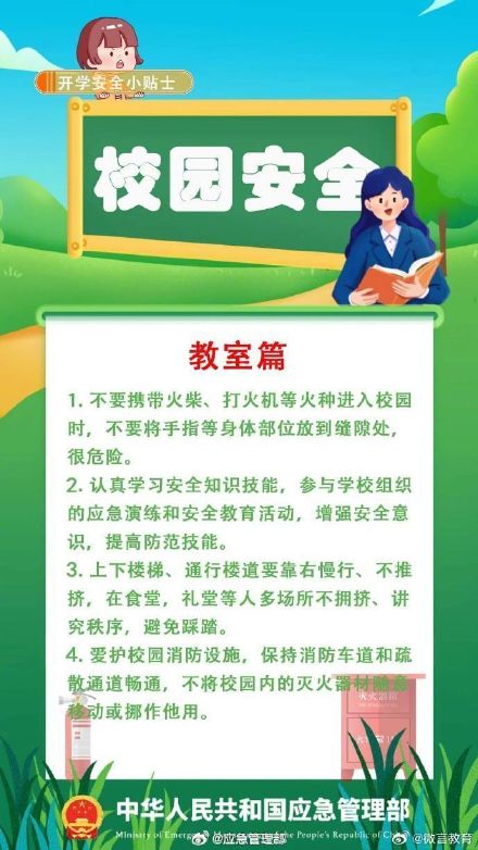 新学期注意校园安全