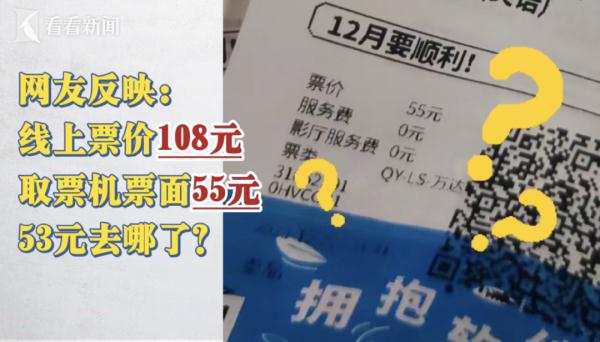 看场电影，实付108元、票面价仅55元？网友疑问：消失的53元去哪了？