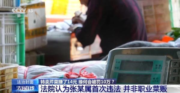 转卖芹菜赚14元被罚10万！法院这样判了
