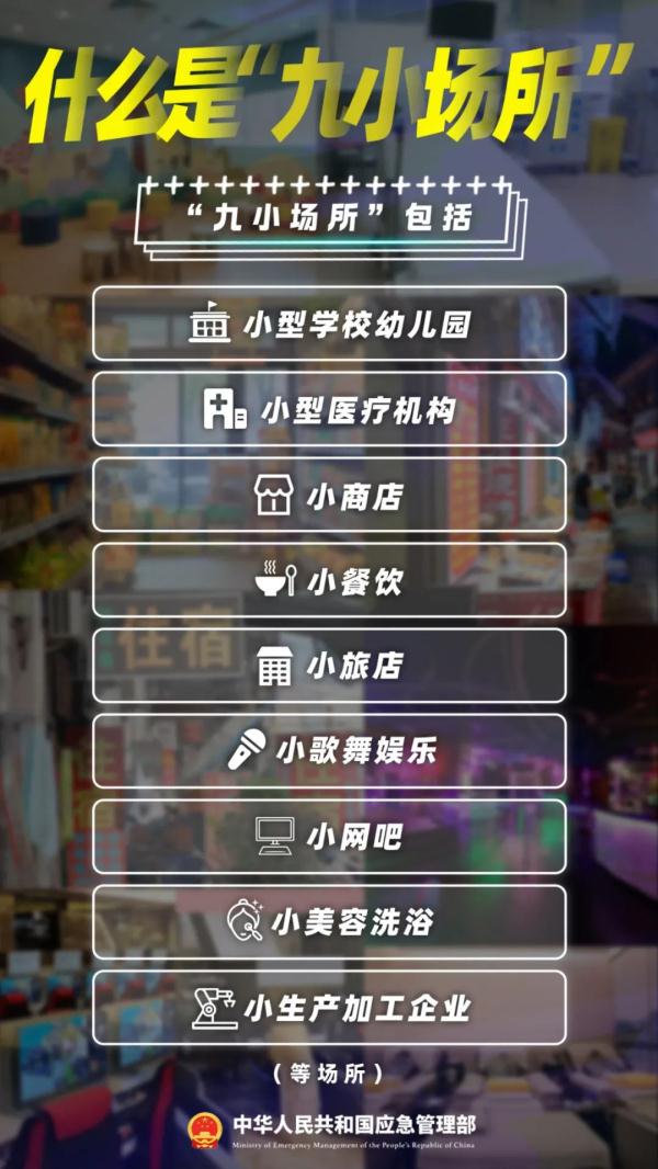 “九小场所”如何做好火灾防控工作？进入“九小场所”时要注意什么？