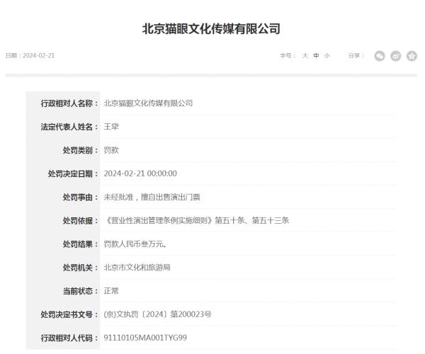 大麦、猫眼、开心麻花，被罚！