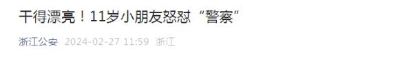 干得漂亮！11岁小朋友怒怼“警察”，结果……
