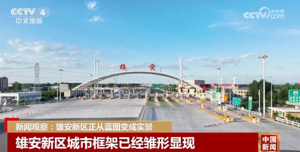 正从“蓝图”变成“实景” 雄安新区城市框架已雏形显现