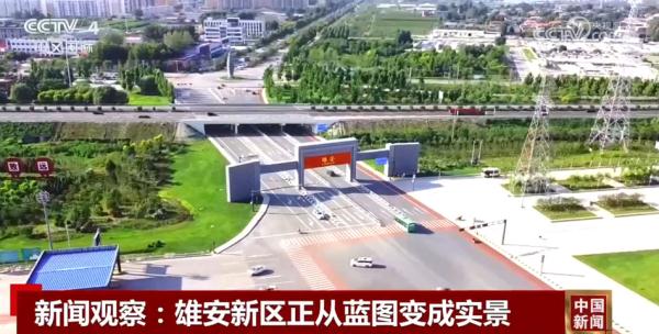 正从“蓝图”变成“实景” 雄安新区城市框架已雏形显现