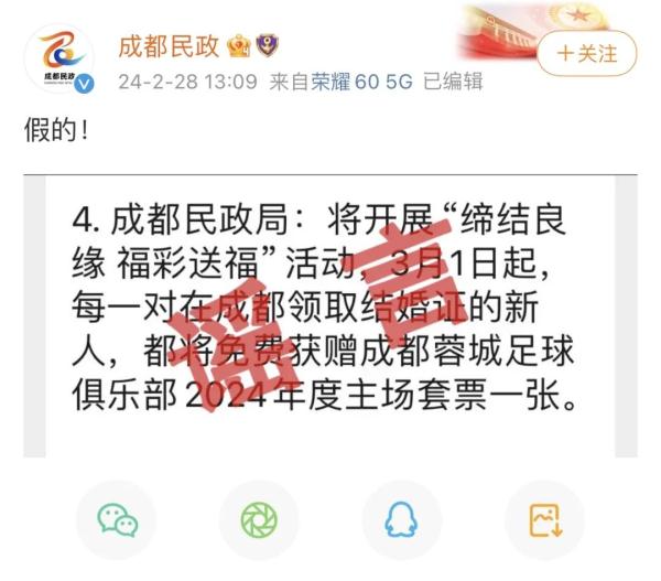 领结婚证送成都蓉城足球票？假的！