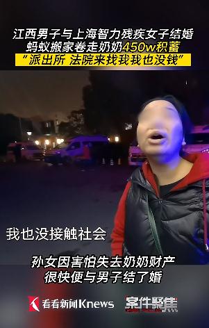 吃绝户！男子与上海智力残疾女子结婚卷走450万