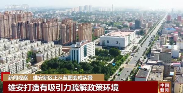 正从“蓝图”变成“实景” 雄安新区城市框架已雏形显现